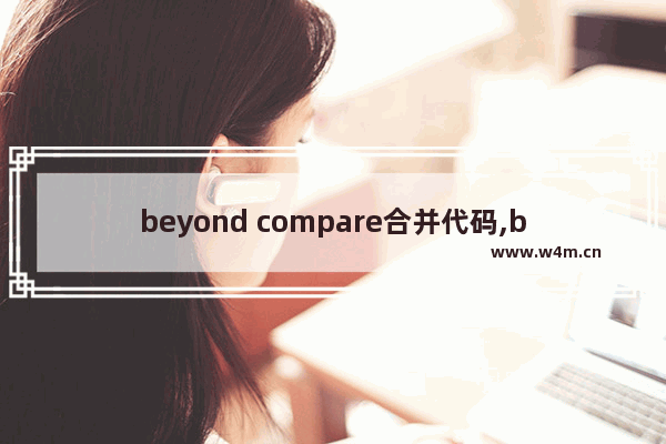 beyond compare合并代码,beyond compare切换中文