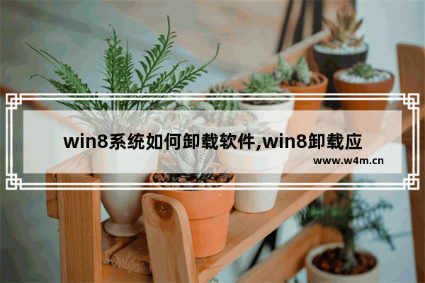 win8系统如何卸载软件,win8卸载应用程序