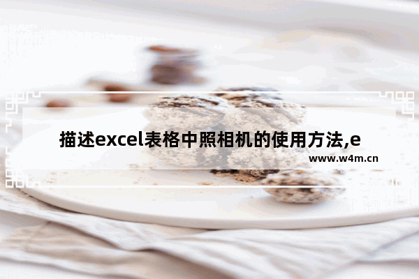 描述excel表格中照相机的使用方法,excel相机功能怎么用法