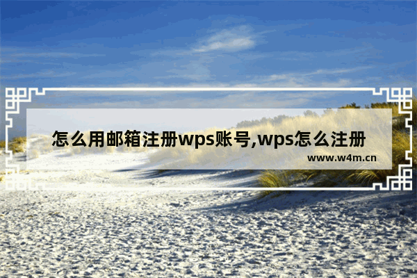 怎么用邮箱注册wps账号,wps怎么注册账号