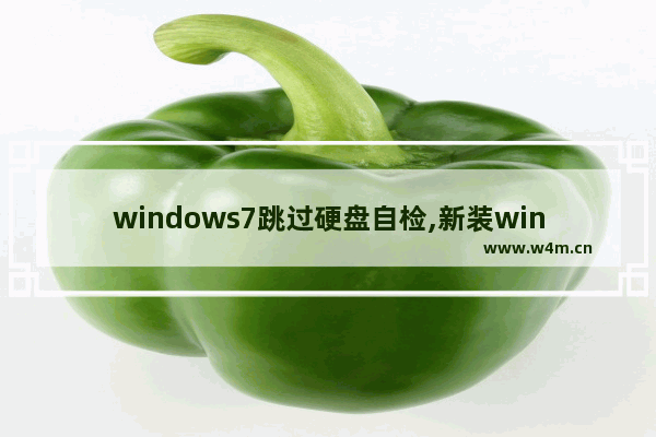 windows7跳过硬盘自检,新装win7开机怎么跳过硬盘自检