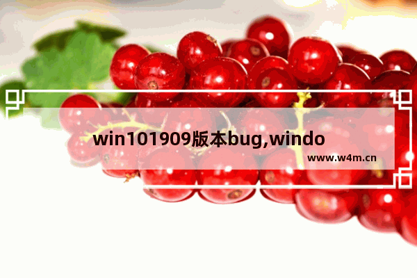 win101909版本bug,windows10最新版bug_1