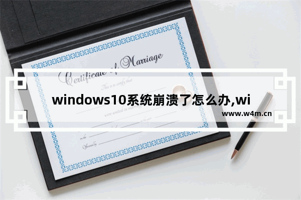 windows10系统崩溃了怎么办,win10电脑崩溃怎么办