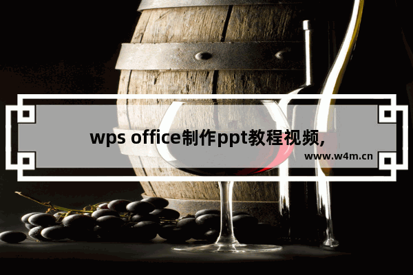 wps office制作ppt教程视频,wps制作ppt使用教程视频