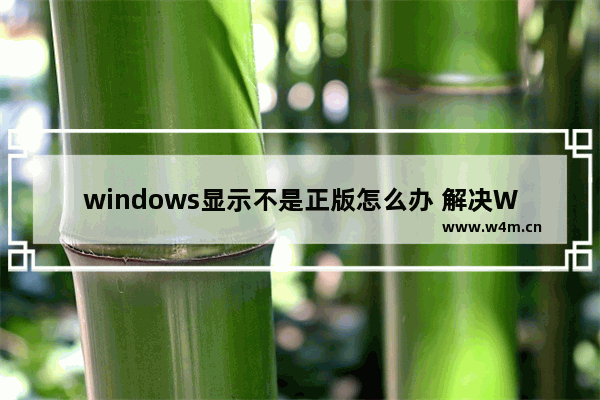 windows显示不是正版怎么办 解决Windows非正版显示问题