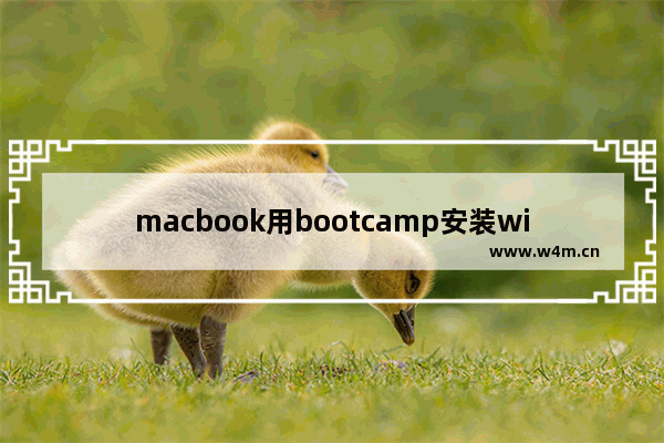 macbook用bootcamp安装win10,苹果笔记本没有boot camp助理-