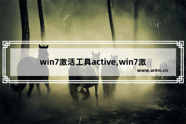 win7激活工具active,win7激活工具激活系统