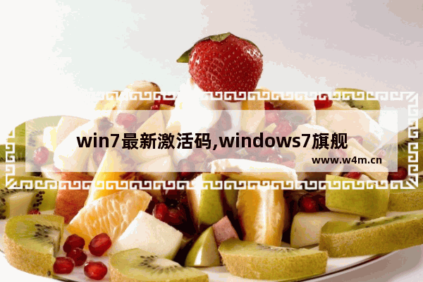 win7最新激活码,windows7旗舰版最新激活码