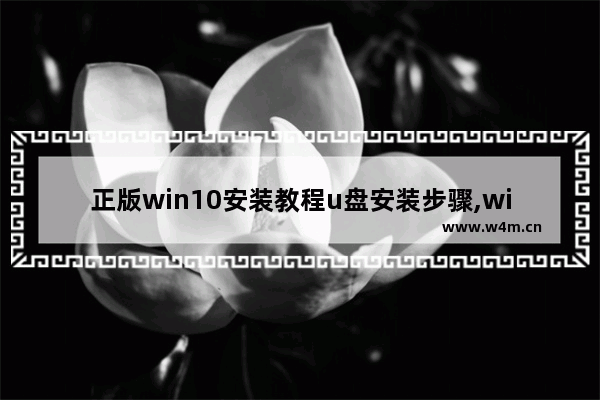 正版win10安装教程u盘安装步骤,win10正版系统图文安装教程