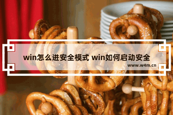 win怎么进安全模式 win如何启动安全模式