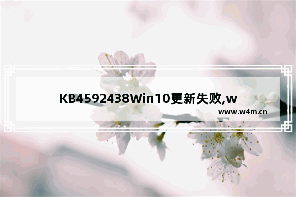 KB4592438Win10更新失败,win10更新kb4580386_1