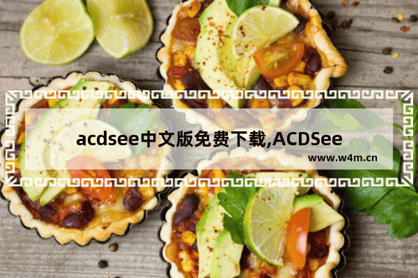 acdsee中文版免费下载,ACDSee 5.0_1