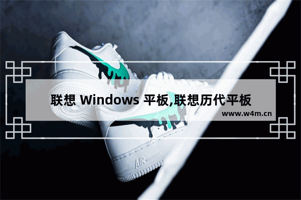 联想 Windows 平板,联想历代平板