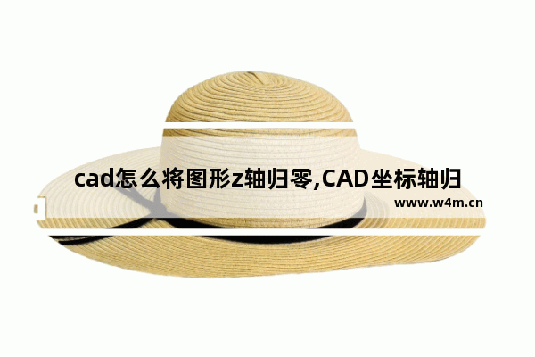 cad怎么将图形z轴归零,CAD坐标轴归零