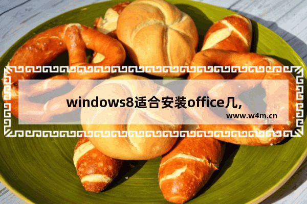 windows8适合安装office几,windows8.1可以安装office2010吗