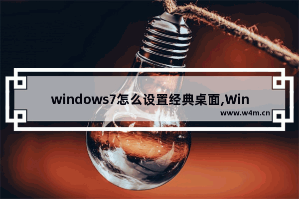 windows7怎么设置经典桌面,Win7设置桌面