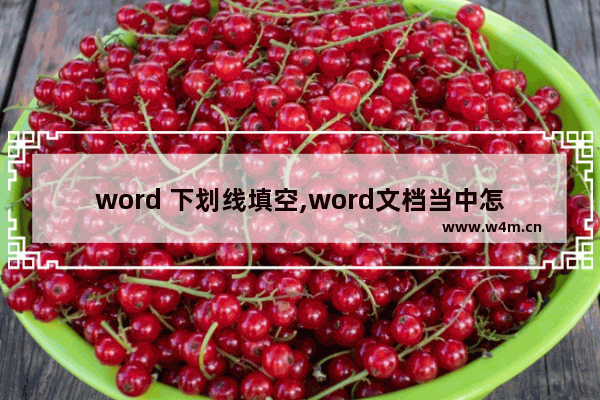 word 下划线填空,word文档当中怎么加入填空下划线