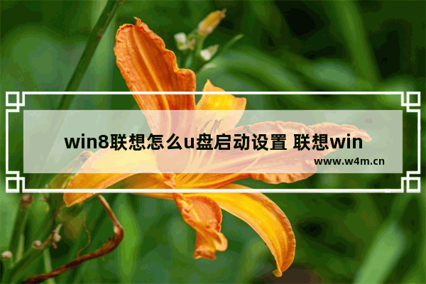 win8联想怎么u盘启动设置 联想win8 U盘启动设置