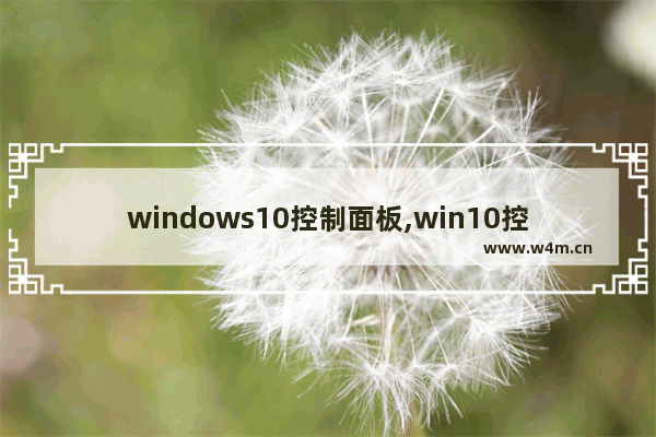 windows10控制面板,win10控制面板界面