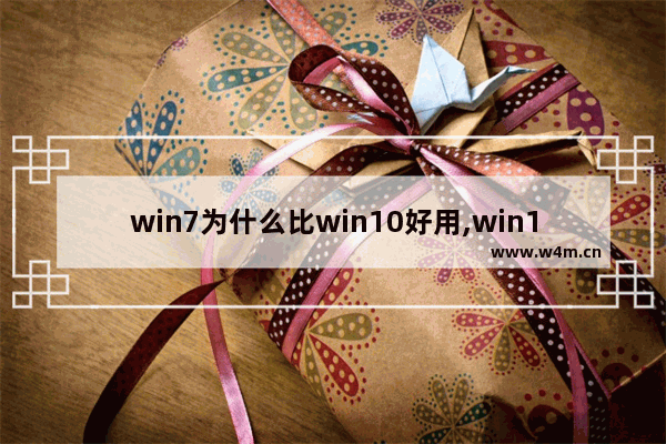 win7为什么比win10好用,win10相比win7有哪些改进