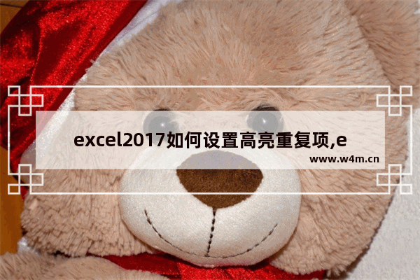 excel2017如何设置高亮重复项,excel2016如何高亮重复项