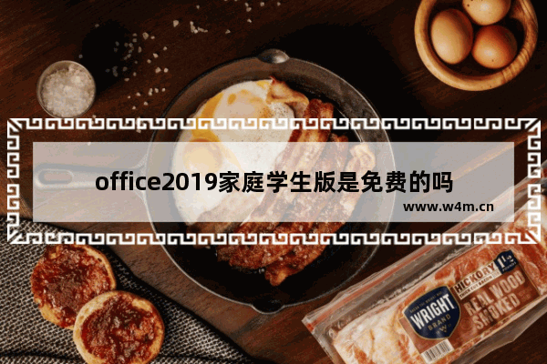 office2019家庭学生版是免费的吗,office2019怎么购买