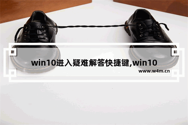 win10进入疑难解答快捷键,win10键盘功能键怎么开启