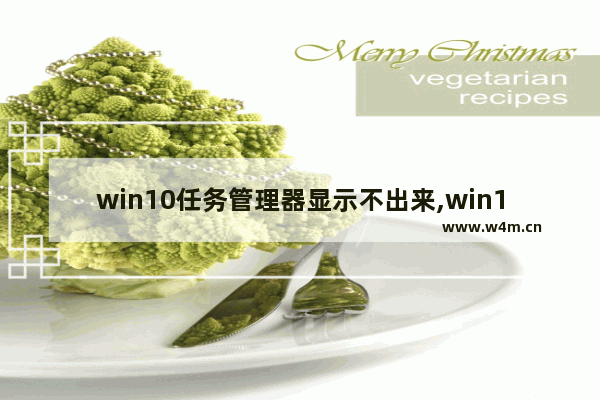 win10任务管理器显示不出来,win10开机桌面不显示,调不出来任务管理器