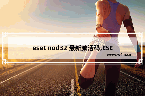 eset nod32 最新激活码,ESET-NOD32