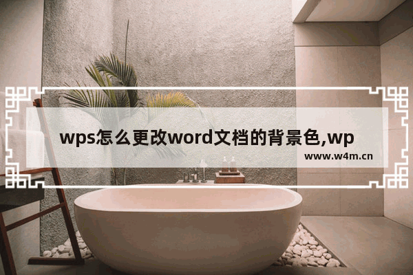 wps怎么更改word文档的背景色,wps如何给word文档加背景