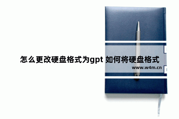 怎么更改硬盘格式为gpt 如何将硬盘格式改为GPT