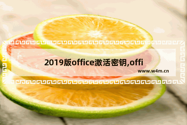 2019版office激活密钥,office2018激活密钥