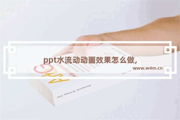 ppt水流动动画效果怎么做,