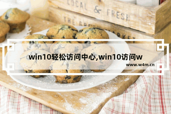 win10轻松访问中心,win10访问win10