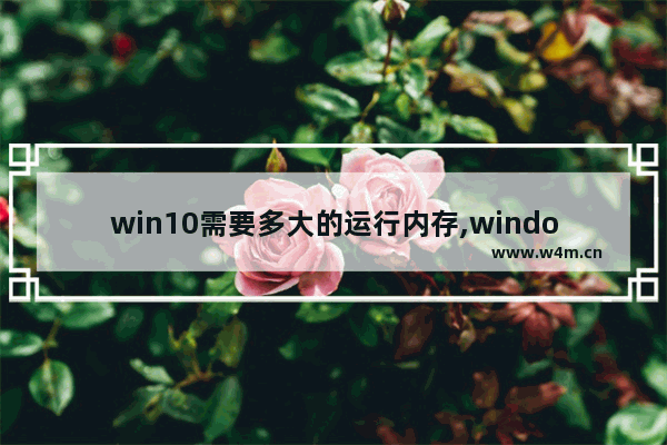 win10需要多大的运行内存,windows10多大内存合适