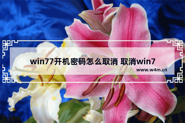 win77开机密码怎么取消 取消win77开机密码的方法