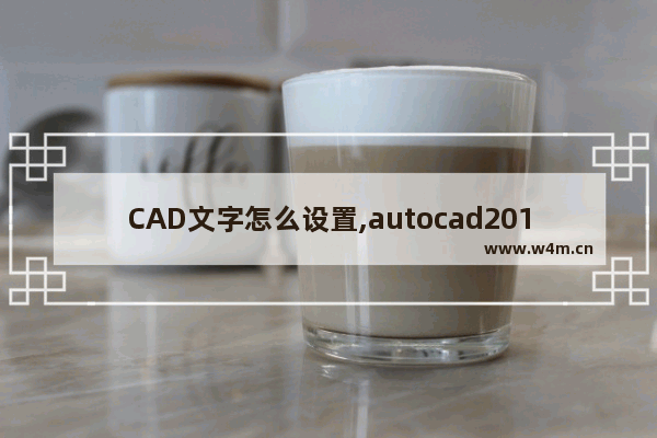 CAD文字怎么设置,autocad2012文字怎么设置