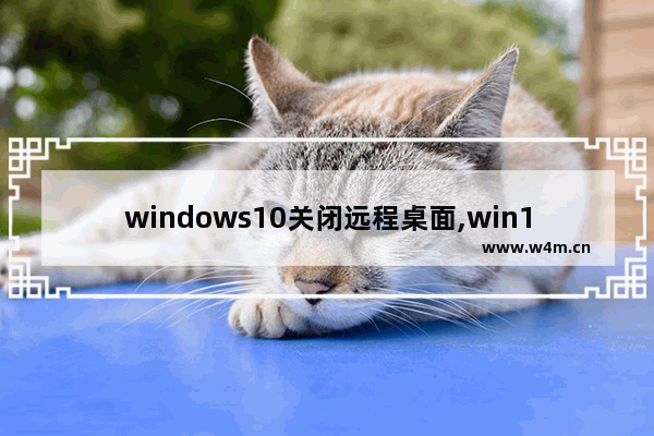 windows10关闭远程桌面,win10 远程桌面连接 用户账户当前被禁用