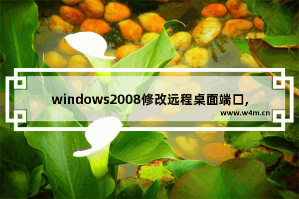 windows2008修改远程桌面端口,win7 修改远程桌面默认端口