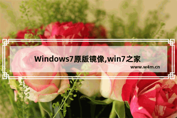 Windows7原版镜像,win7之家 官方镜像