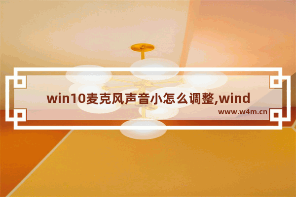 win10麦克风声音小怎么调整,windows7调整麦克风音量