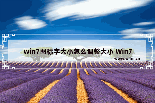 win7图标字大小怎么调整大小 Win7如何调整图标字大小