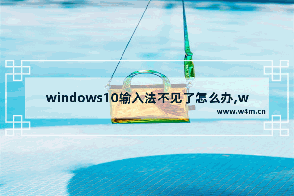 windows10输入法不见了怎么办,window10 输入法不见了