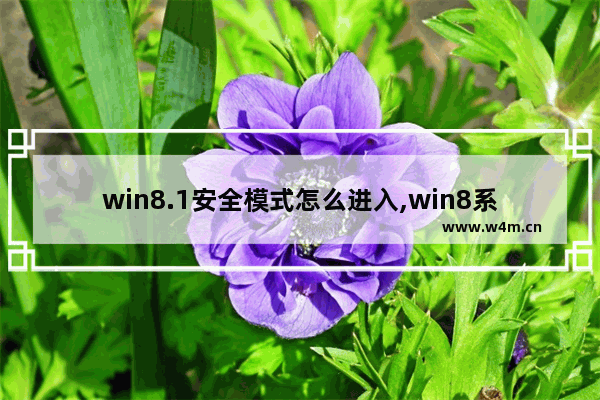 win8.1安全模式怎么进入,win8系统怎么关闭安全中心