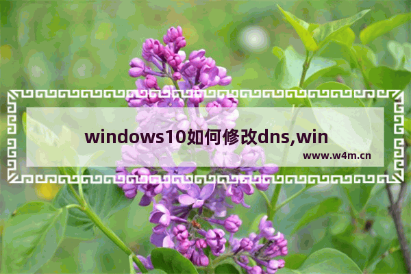 windows10如何修改dns,win10修改dns方法