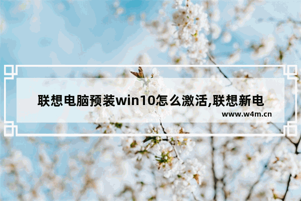 联想电脑预装win10怎么激活,联想新电脑怎么激活windows10