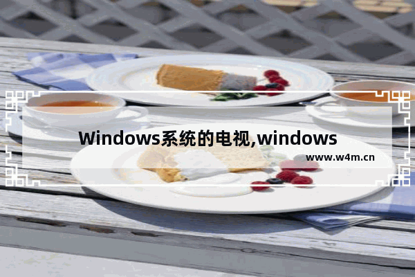 Windows系统的电视,windows10连电视