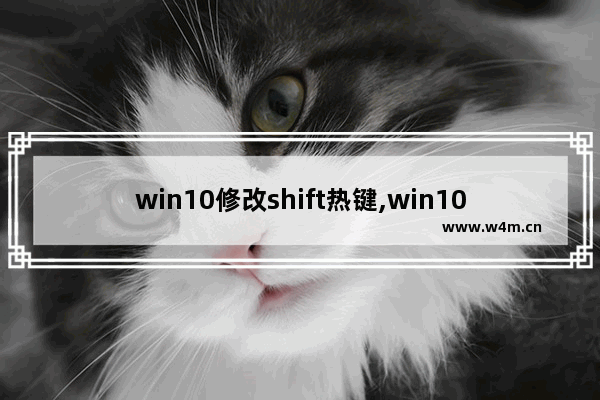 win10修改shift热键,win10 shift键一直按着