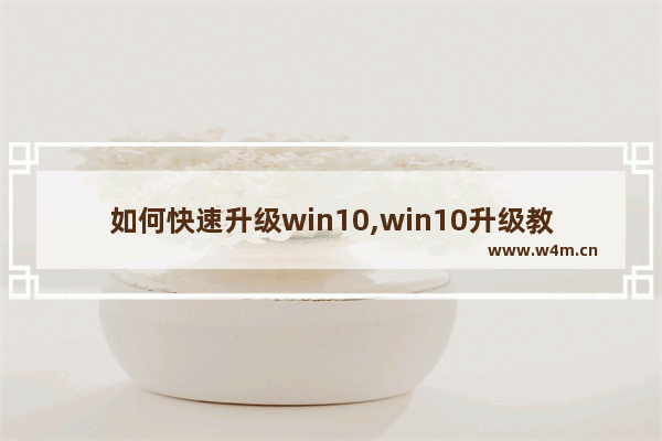 如何快速升级win10,win10升级教程