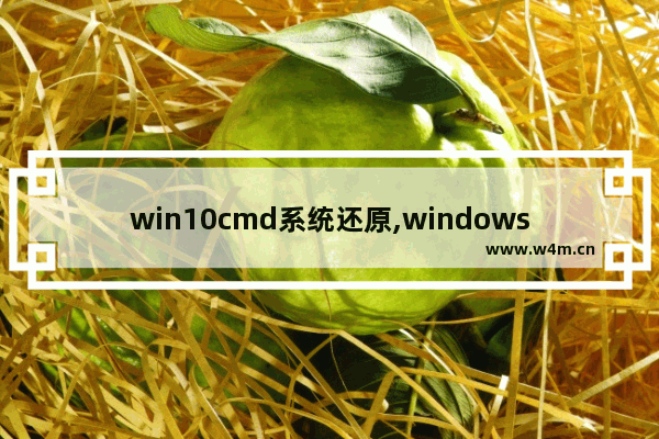 win10cmd系统还原,windows系统还原命令提示符